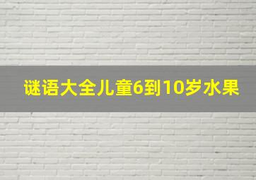 谜语大全儿童6到10岁水果