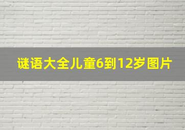 谜语大全儿童6到12岁图片