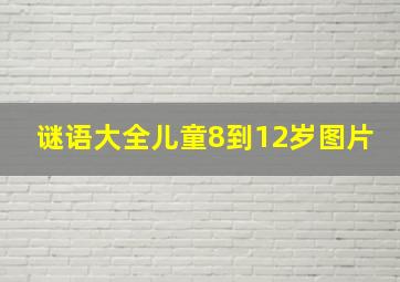 谜语大全儿童8到12岁图片