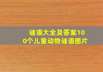 谜语大全及答案100个儿童动物谜语图片