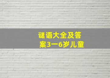 谜语大全及答案3一6岁儿童