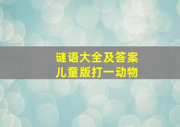 谜语大全及答案儿童版打一动物