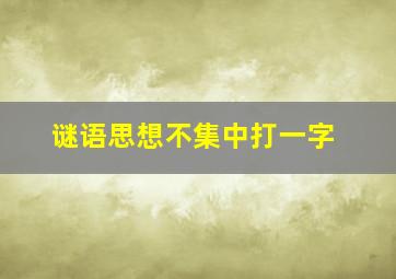 谜语思想不集中打一字