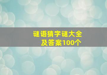 谜语猜字谜大全及答案100个