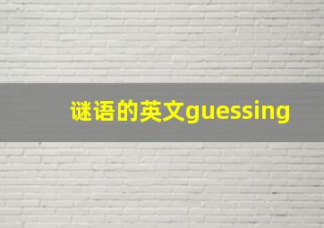 谜语的英文guessing