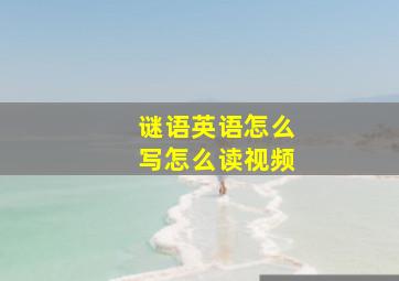 谜语英语怎么写怎么读视频