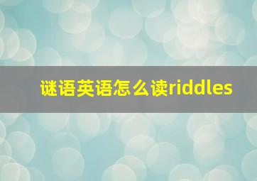 谜语英语怎么读riddles