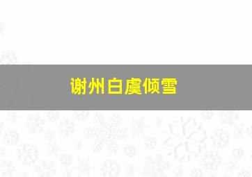 谢州白虞倾雪