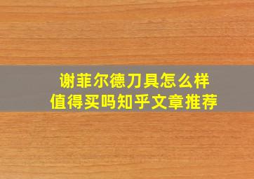 谢菲尔德刀具怎么样值得买吗知乎文章推荐