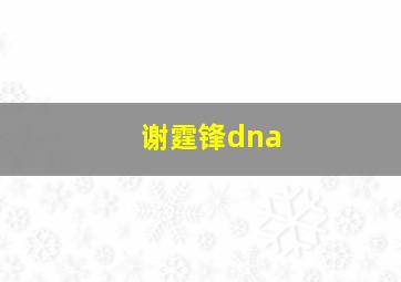 谢霆锋dna