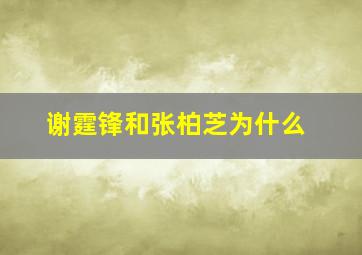 谢霆锋和张柏芝为什么