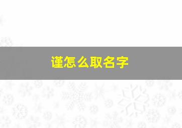 谨怎么取名字