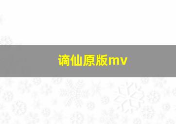 谪仙原版mv