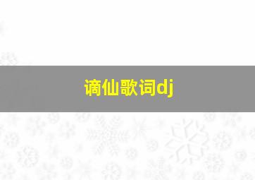 谪仙歌词dj