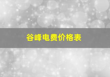 谷峰电费价格表