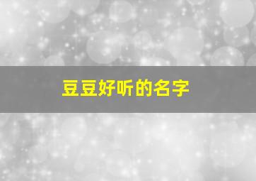 豆豆好听的名字