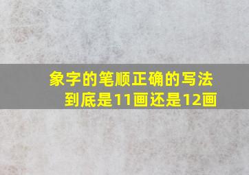 象字的笔顺正确的写法到底是11画还是12画