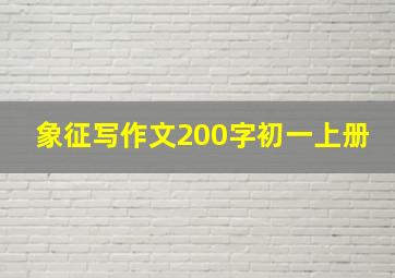 象征写作文200字初一上册