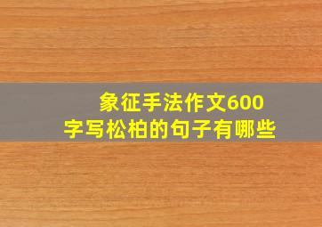 象征手法作文600字写松柏的句子有哪些