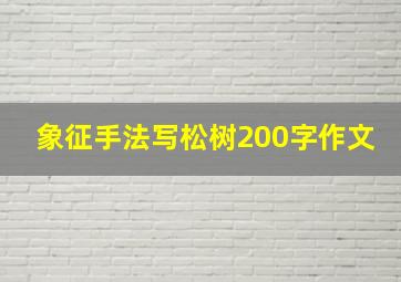 象征手法写松树200字作文