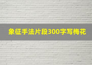 象征手法片段300字写梅花