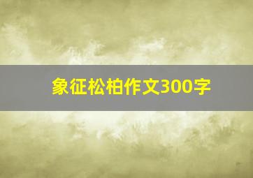 象征松柏作文300字