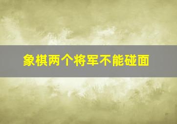 象棋两个将军不能碰面