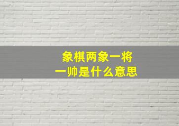 象棋两象一将一帅是什么意思