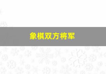 象棋双方将军