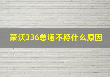 豪沃336怠速不稳什么原因