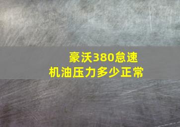 豪沃380怠速机油压力多少正常