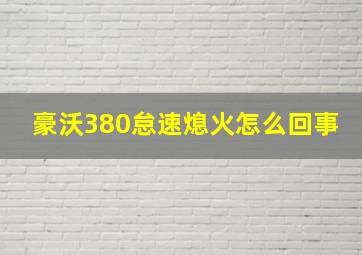 豪沃380怠速熄火怎么回事