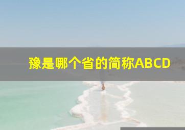 豫是哪个省的简称ABCD