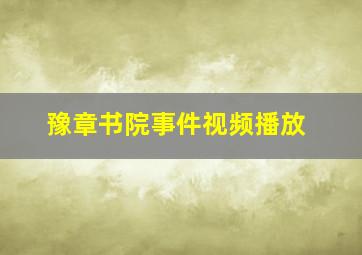 豫章书院事件视频播放