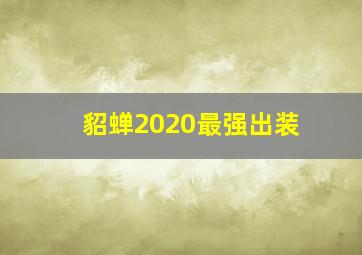 貂蝉2020最强出装