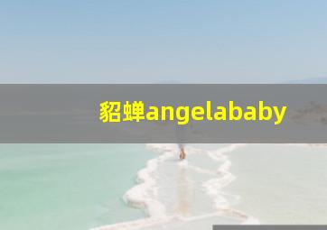 貂蝉angelababy