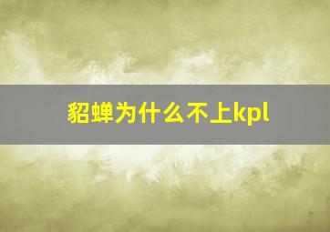 貂蝉为什么不上kpl