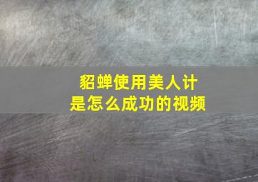 貂蝉使用美人计是怎么成功的视频