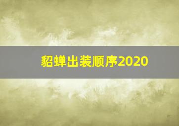 貂蝉出装顺序2020