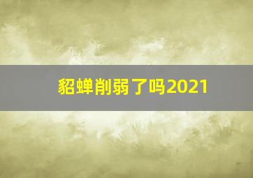 貂蝉削弱了吗2021