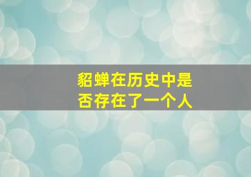 貂蝉在历史中是否存在了一个人