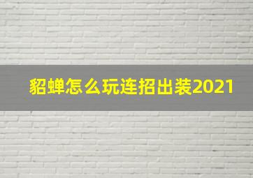 貂蝉怎么玩连招出装2021