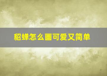 貂蝉怎么画可爱又简单