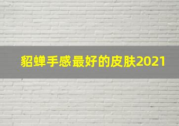 貂蝉手感最好的皮肤2021