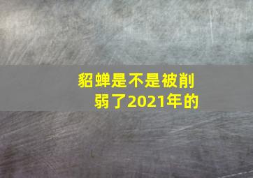 貂蝉是不是被削弱了2021年的