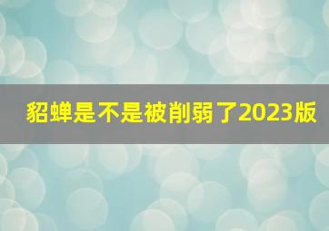 貂蝉是不是被削弱了2023版