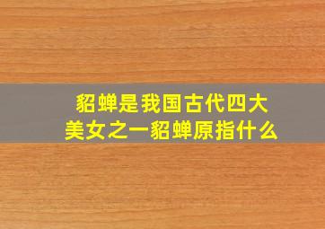 貂蝉是我国古代四大美女之一貂蝉原指什么