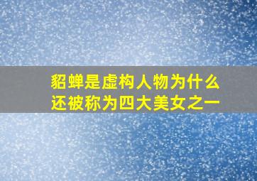 貂蝉是虚构人物为什么还被称为四大美女之一