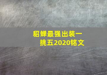 貂蝉最强出装一挑五2020铭文