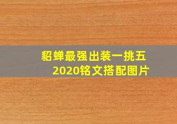 貂蝉最强出装一挑五2020铭文搭配图片